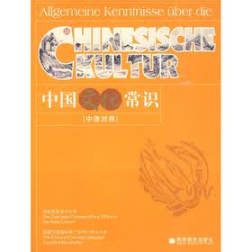 中国文化常识（中德对照）