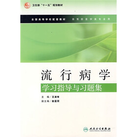 全国高等学校配套教材:流行病学学习指导与习题集(供预防医学类专业用)