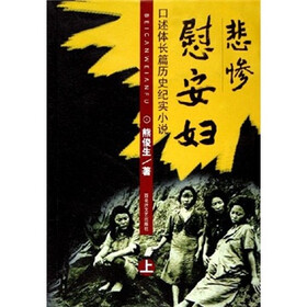 悲惨慰安妇:口述体长篇历史纪实小说(套装上下册)
