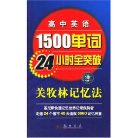 单词24小时全突破:关牧林记忆法》(关牧林)