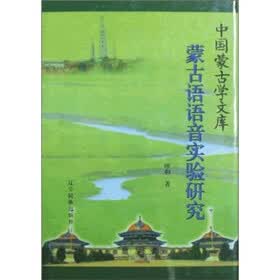 中国蒙古学文库：蒙古语语音实验研究