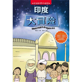 环游世界大探险：印度大冒险