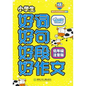 小学生好词好句好段好作文（低年级注音版）