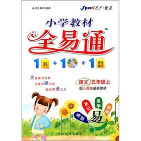 小学教材全易通：5年级语文（上）（配人教版最新教材）