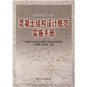 混凝土结构设计规范实施手册(GB50010-2002)