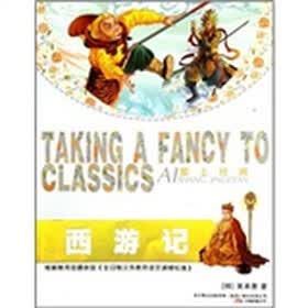 爱上经典：西游记