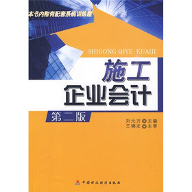 施工企业会计（第2版）（附有配套系统训练题）