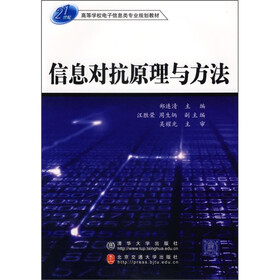 21世纪高等学校电子信息类专业规划教材：信息对抗原理与方法