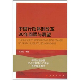 《中国行政体制改革30年回顾与展望》(汪玉凯