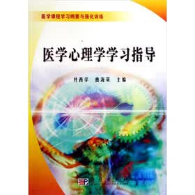 医学心理学学习指导