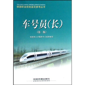 车号员（长）
