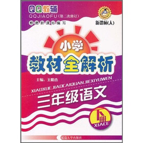 QQ教辅·小学教材全解析：3年级语文（下册）（新课标·人）（第2次修订）