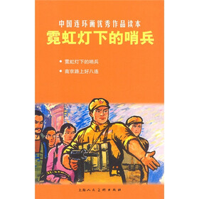 中国连环画优秀作品读本:霓虹灯下的哨兵