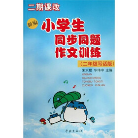 二期课改：新编小学生同步同题作文训练（2年级写话版）