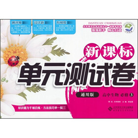 高中生物（必修3）（通用版）：新课标单元测试卷