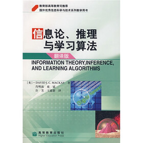 教育部高等教育司推荐·国外优秀信息科学与技术系列教学用书：信息论、推理与学习算法（翻译版）