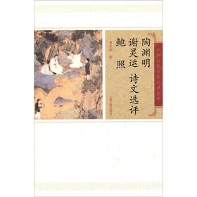 陶渊明谢灵运鲍照诗文选评