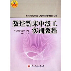 21世纪高职高专规划教材·数控专业：数控铣床中级工实训教程