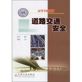高等学校教材：道路交通安全