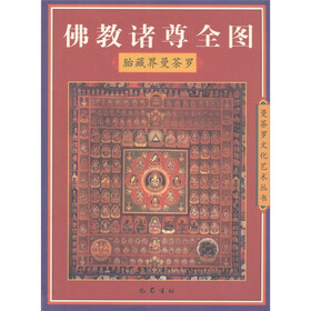 曼茶罗文化艺术丛书·佛教诸尊全图：胎藏界曼荼罗