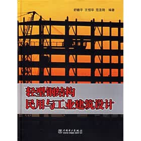 轻型钢结构民用与工业建筑设计