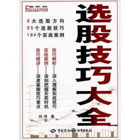 选股技巧大全