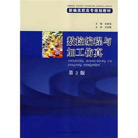 新编高职高专规划教材：数控编程与加工仿真（第2版）