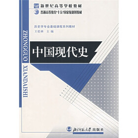 新世纪高等学校教材：中国现代史