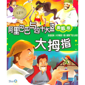 幼儿好品质故事会（第1辑）（勇敢卷）：阿里巴巴与四十大盗 大拇指