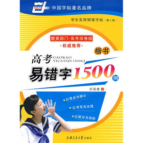 高考易错字1500例：楷书（华夏万卷）