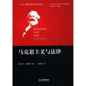 西方马克思主义法学经典译丛:马克思主义与法律