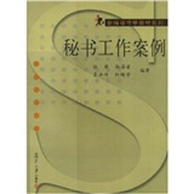 新编秘书学教材系列：秘书工作案例