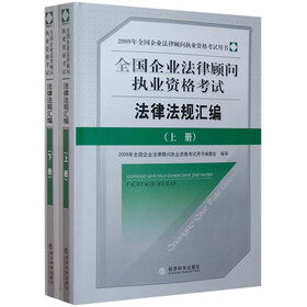 全国企业法律顾问执业资格考试法律法规汇编（套装上下册）