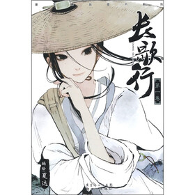 漫友精品图书系列：长歌行（第1卷）（夏达作品）
