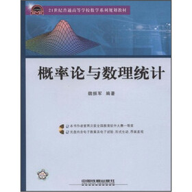 21世纪普通高等学校数学系列规划教材：概率论与数理统计（附光盘）