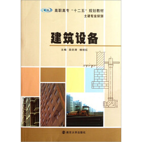 高职高专“十二五”规划教材·土建专业系列：建筑设备