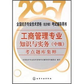 全国经济专业技术资格(经济师)考试辅导用书:2007工商管理专业知识与实务(中级)考点题库集粹