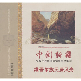 中国新疆少数民族民俗风情绘画全集3：维吾尔族民居风光