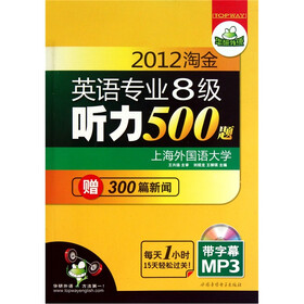 2012淘金英语专业八级听力500题（ 赠300篇VOA、BBC、CNN新闻）（带字幕的MP3光盘1张）