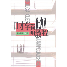 口才学简明教程