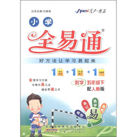 星火燎原·小学全易通:数学(5年级下)(人教版)