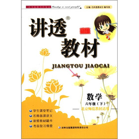 讲透教材:数学(6年级下)(北京师范教材适用)(全新修订)