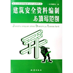 建筑安全资料编制与填写范例