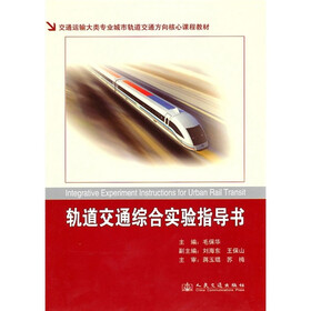 交通运输大类专业城市轨道交通方向核心课程教材：轨道交通综合实验指导书