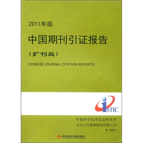 2011年版中国期刊引证报告（扩刊版）