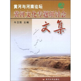 黄河文化专题研讨会文集