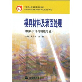 中等职业教育国家规划教材：模具材料及表面处理