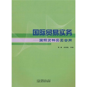 国际贸易实务：国际货物买卖合同