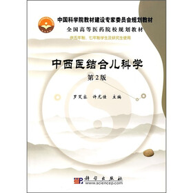 中国科学院教材建设专家委员会规划教材·全国高等医药院校规划教材：中西医结合儿科学（第2版）
