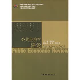 公共经济学评论（Vol.3.No.1.2007）